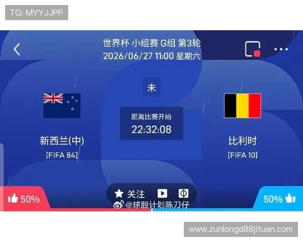 世界杯新西兰比利时比赛积分规则详解及最新赛程分析