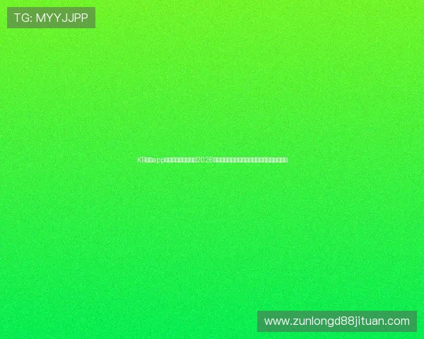 KB体育app官网为足球迷打造的2026世界杯实时比分、直播互动和赛事资讯平台介绍 KB体育app官网为足球迷打造的2026世界杯实时比分、直播互动和赛事资讯平台介绍