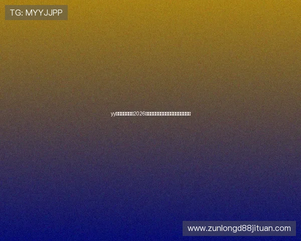 yy易游体育官网:2026世界杯赛事数据统计与球队战绩实时更新 yy易游体育官网:2026世界杯赛事数据统计与球队战绩实时更新